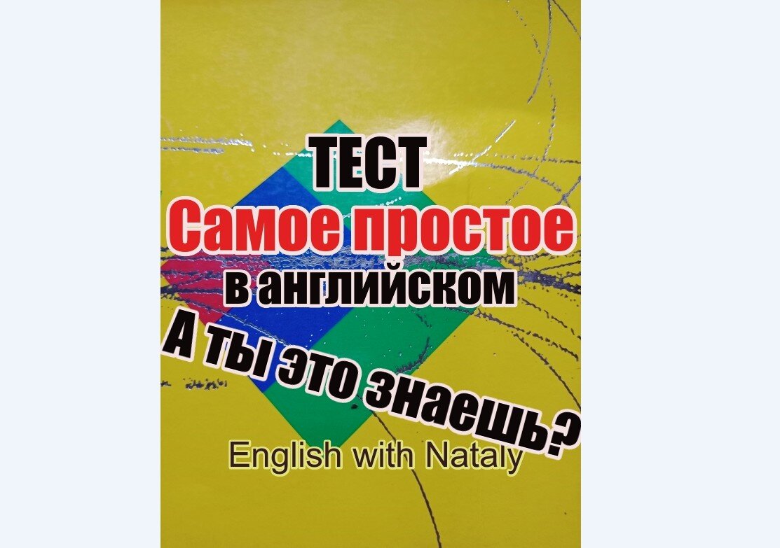 изучаем английский онлайн, Английский с Натали