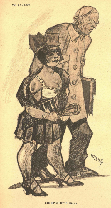 Художник Ю.Ганф журнал "Крокодил" №46 1926