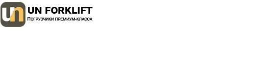 Вилочные погрузчики премиум класса