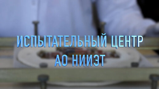 Испытательный центр АО НИИЭТ