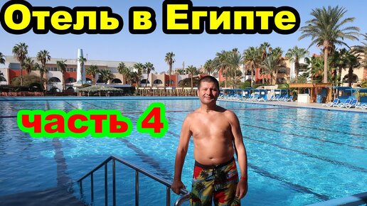 Территория отеля Arabia Azur Resort 4. Египет. Хургада