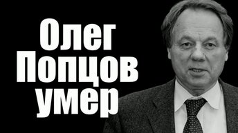 Олег Попцов умер