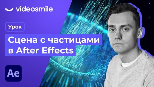 After Effects Particular - Настройка и анимация частиц | Урок