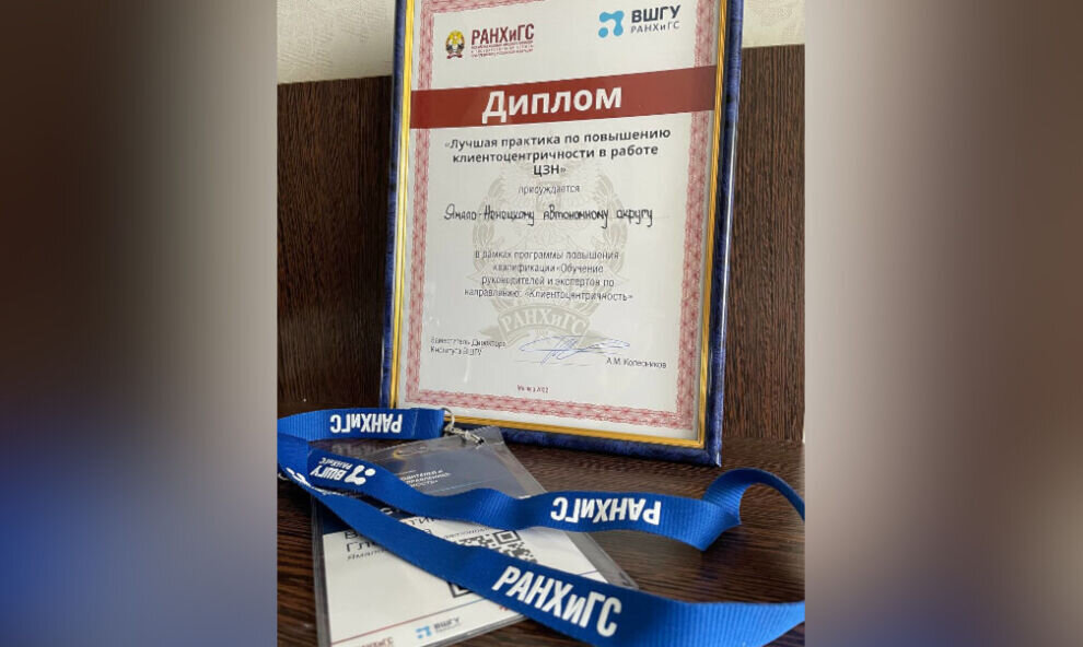    Ямальский проект «Кадры под ключ» занял второе место в России среди практик клиентоцентричности