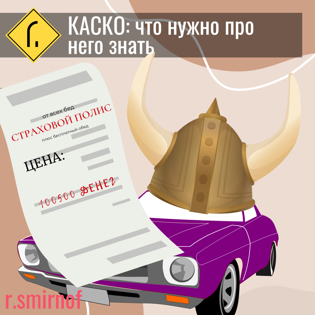 Полис КАСКО: для чего, а главное, зачем? | r.smirnof | Дзен