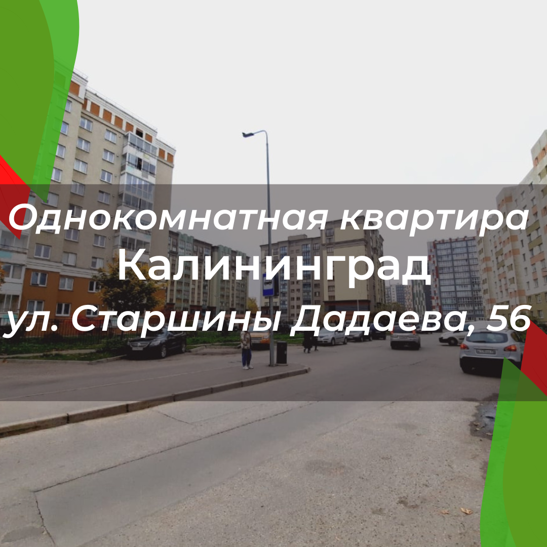 Однокомнатная квартира по ул Старшины Дадаева, 56, Калининград |  Недвижимость Калининград | Дзен