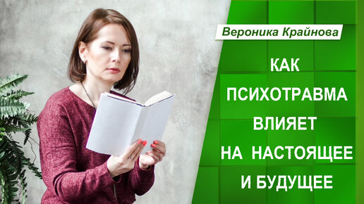 Как психотравма влияет на настоящее и будущее