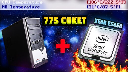 Обзор ПК на 775 сокете с Xeon 5450 3.0 ГГц! Температура 106 градусов!