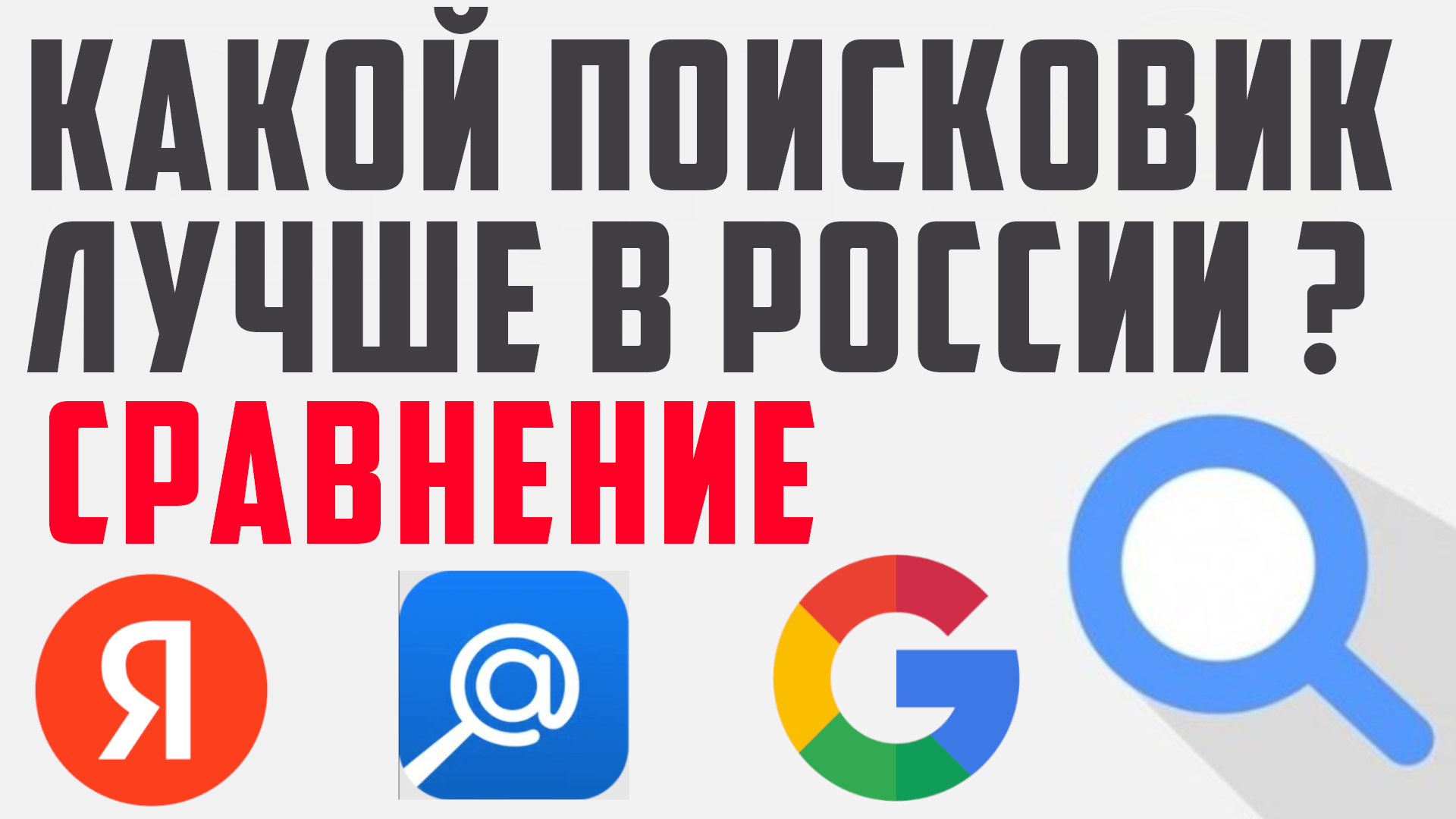 Какой самый лучший поиск в России. Как работает поиск в интернете. Лучшие  поисковики в рф, сравнение с Майлру - VK, Яндекс и Гугл.