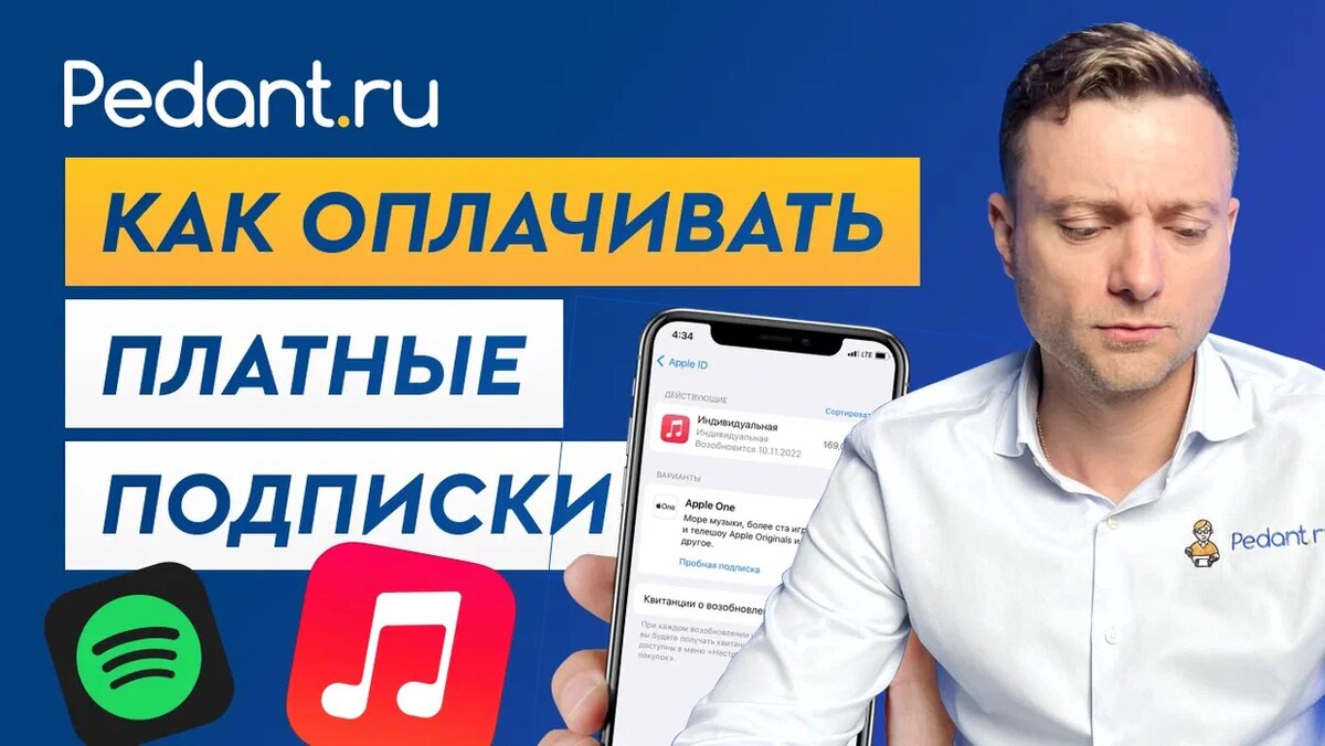 Как оплачивать Apple Music, Spotify и иные платные подписки | Pedant.ru |  Дзен