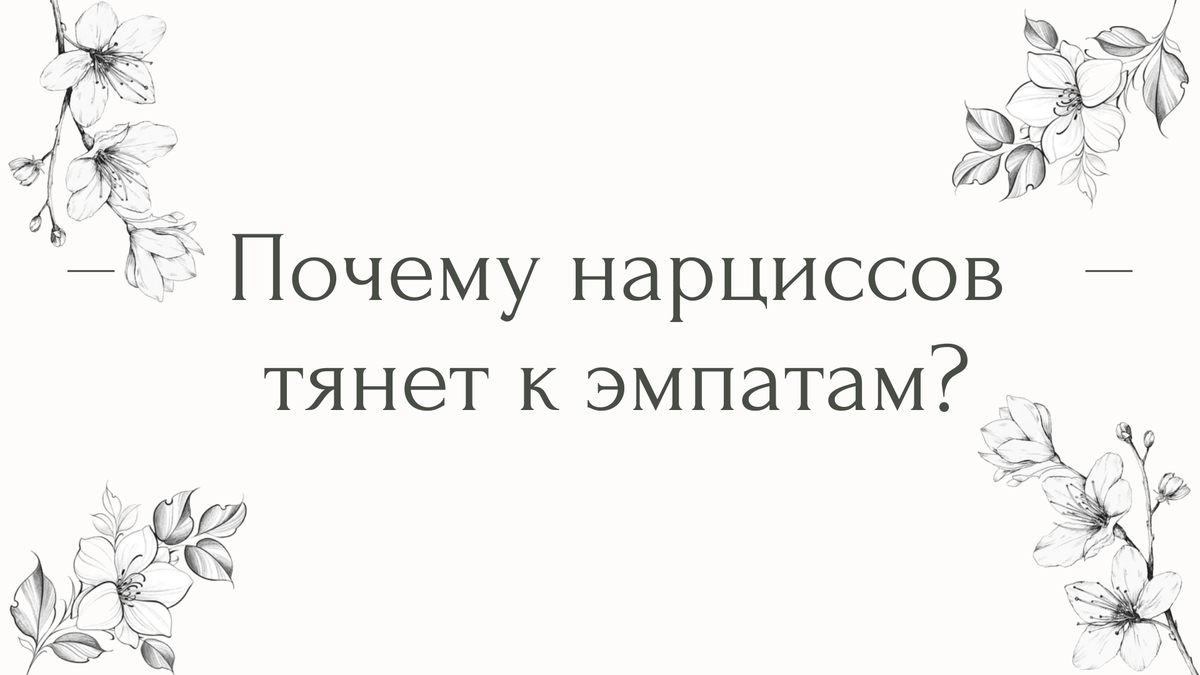 Почему нарциссов тянет к эмпатам? | Психолог Елена | Дзен