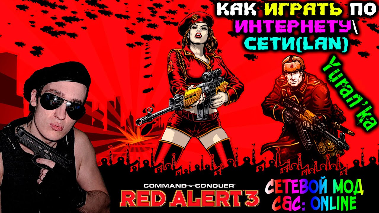 Как играть в Command & Conquer: Red Alert 3 по ИНТЕРНЕТУСЕТИ(LAN) |  СЕТЕВОЙ МОД C&C: Online