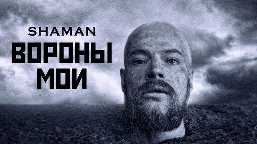 SHAMAN — ВОРОНЫ МОИ (музыка и слова: SHAMAN)