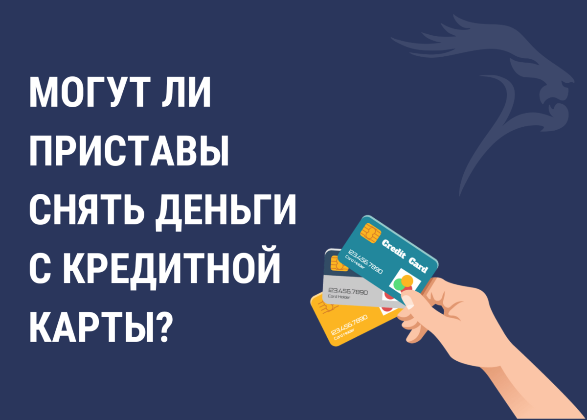 Могут ли приставы снимать деньги с кредитной карты? | Банкротство |  списание долгов | Дзен