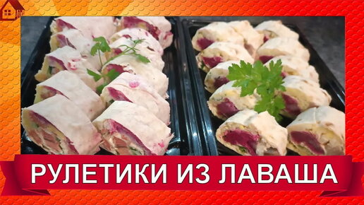 Закусочные рулеты