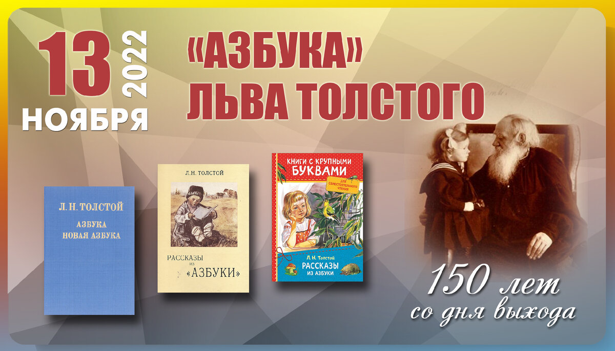 13 ноября 2022 года – 150 лет со дня выхода «Азбуки» Льва Толстого |  Книгодарь | Дзен