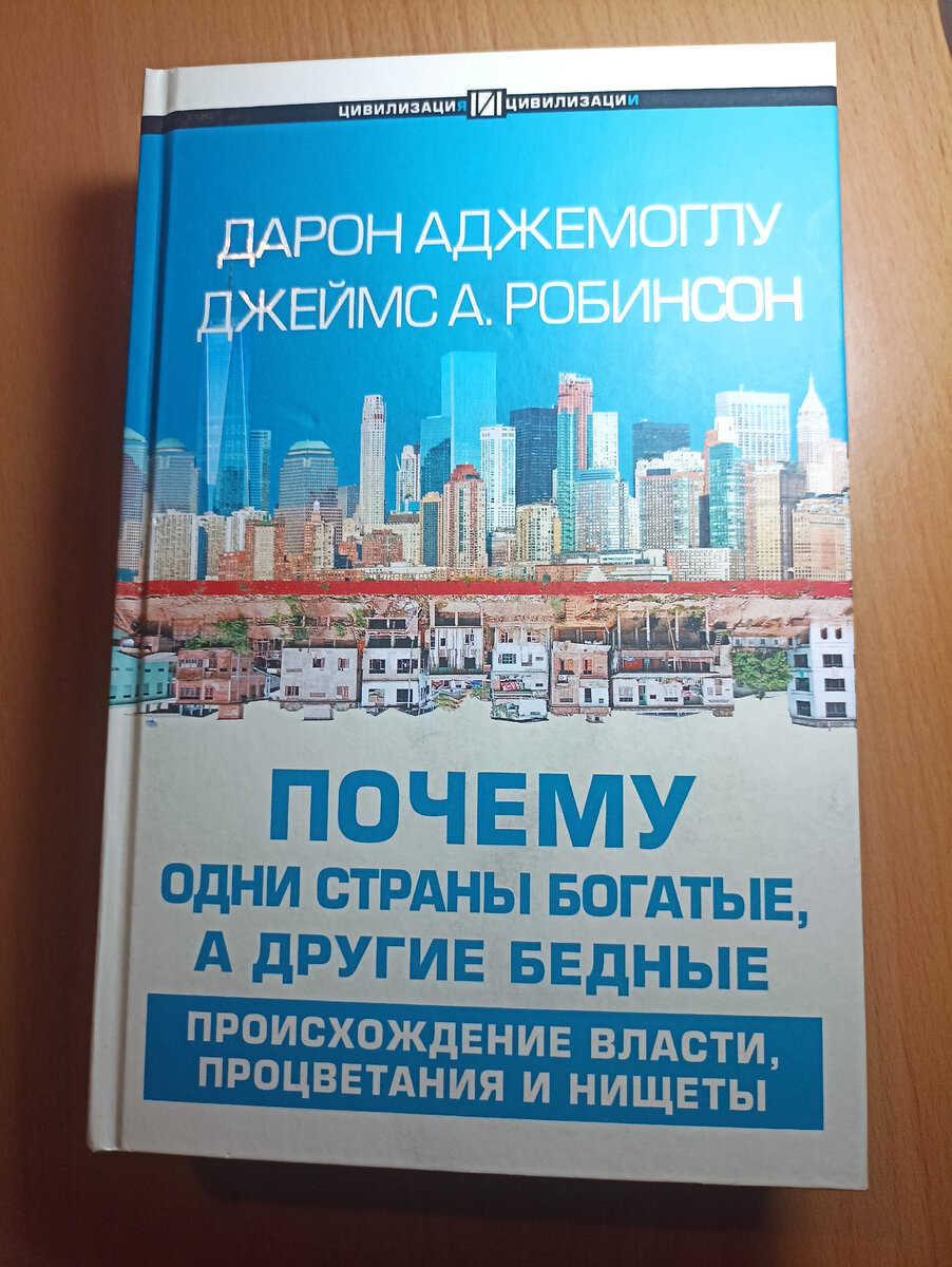 Почему одни страны богатые, а другие бедные - Дарон Аджемоглу, Джеймс А. Робинсон (2012)