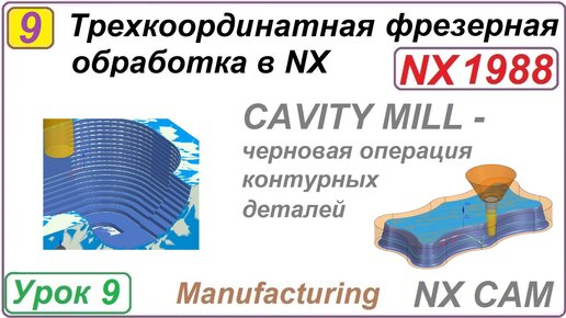 Трехкоординатная фрезерная обработка в NX. Урок 9. CAVITY MILL.