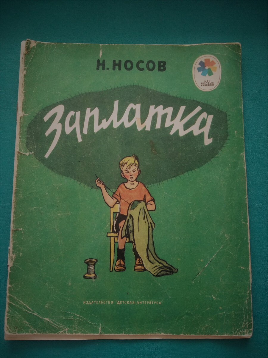 "Заплатка" Н.Носов, рис. И Семенов, 1982 г