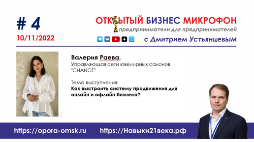 Как выстроить систему продвижения для онлайн и офлайн бизнеса, Валерия Раева, ОТКРЫТЫЙ БИЗНЕС-МИКРОФОН, 10 ноября 2022 г.