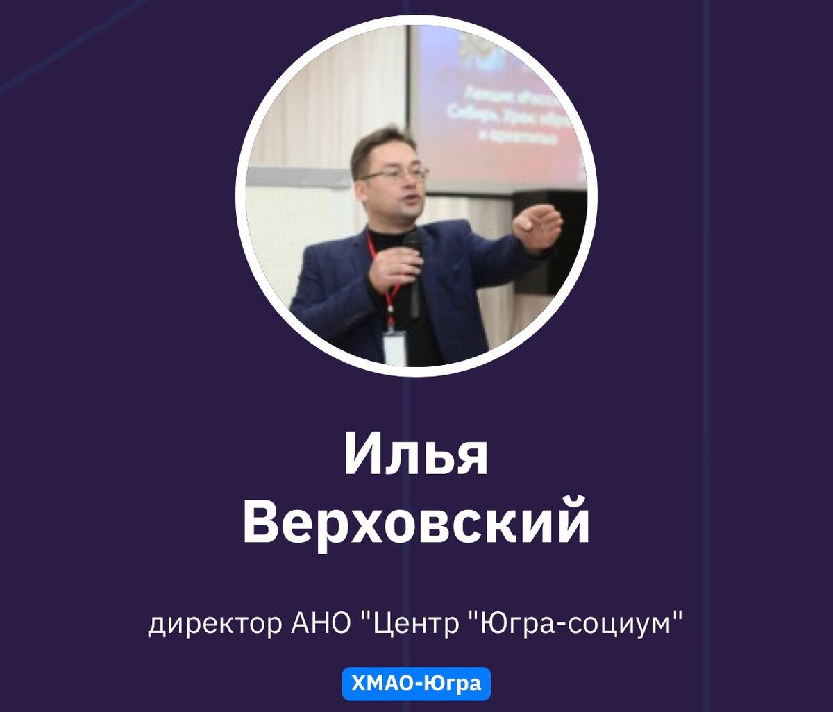 Илья Верховский 
Директор АНО "Центр "Югра-социум"
ХМАО-Югра