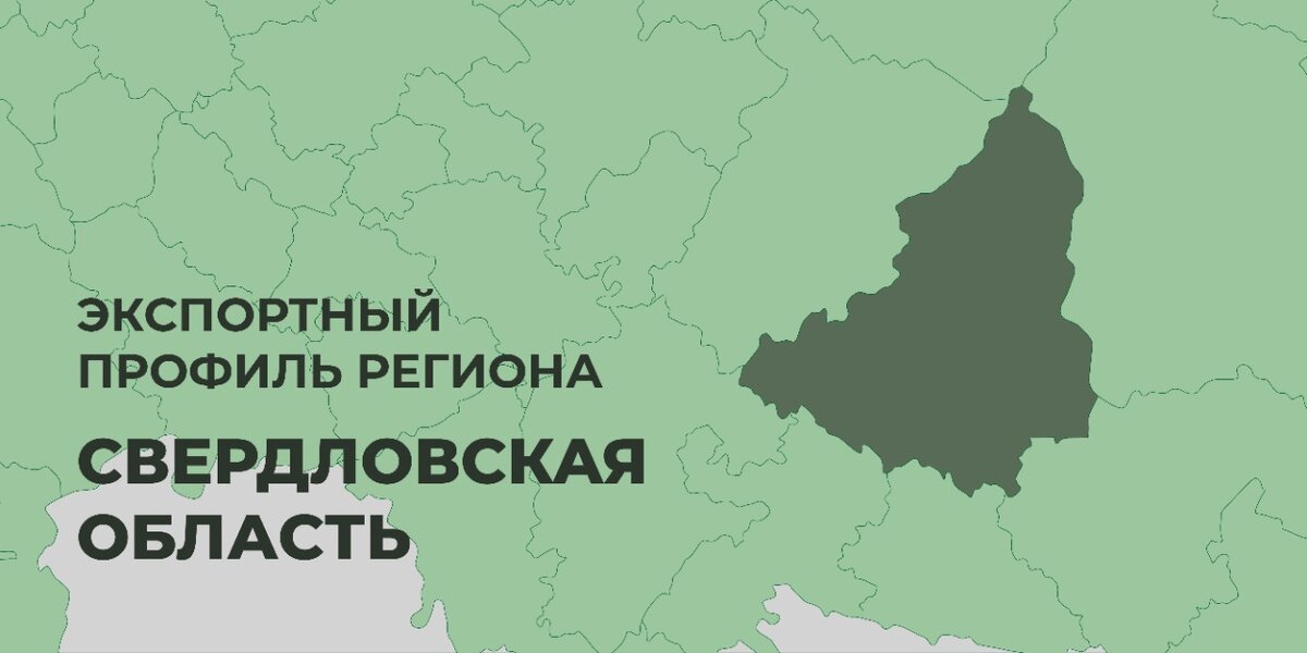 Свердловская область регион. Свердловская область какой регион. Бренды региона Свердловская область. Новый регион Свердловская область.