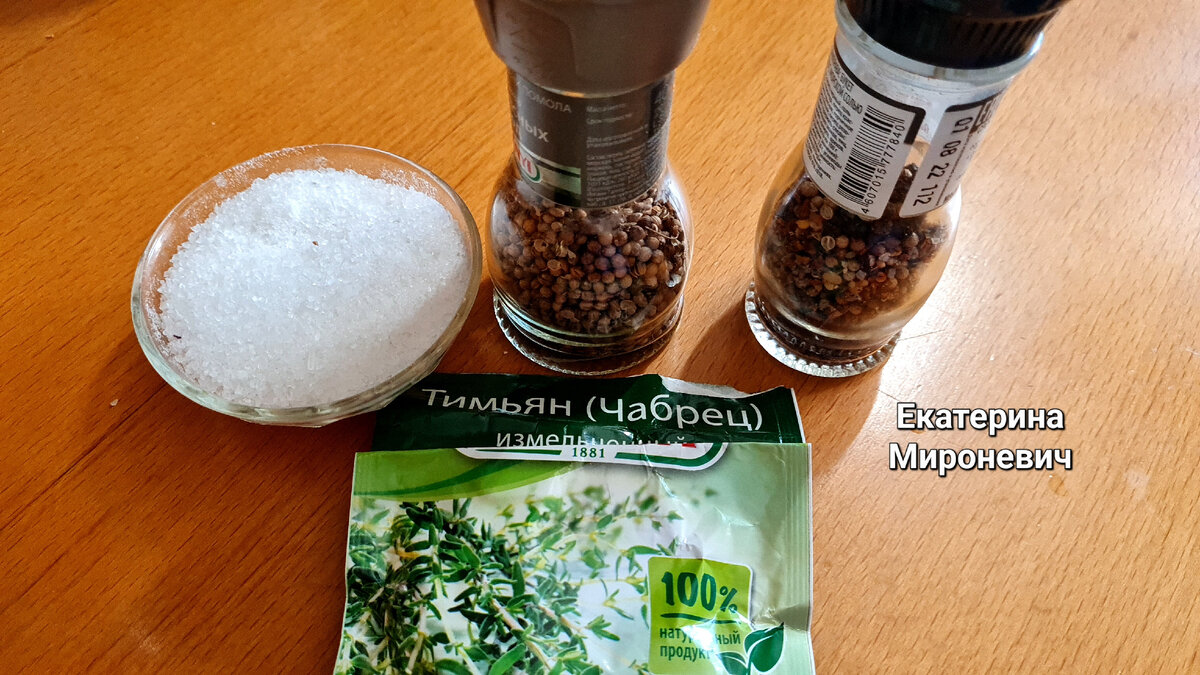 Вот такие специи использую- смесь перцев и трав, кориандр, сухой тимьян, и,конечно, соль.