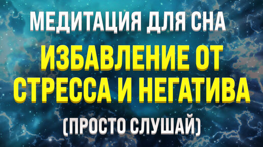 ГИПНОЗ ДЛЯ СНА 🧿 ИЗБАВЛЕНИЕ ОТ БЕССОННИЦЫ, ТРЕВОГ И СТРЕССА | Психолог Никита Батурин | Дзен