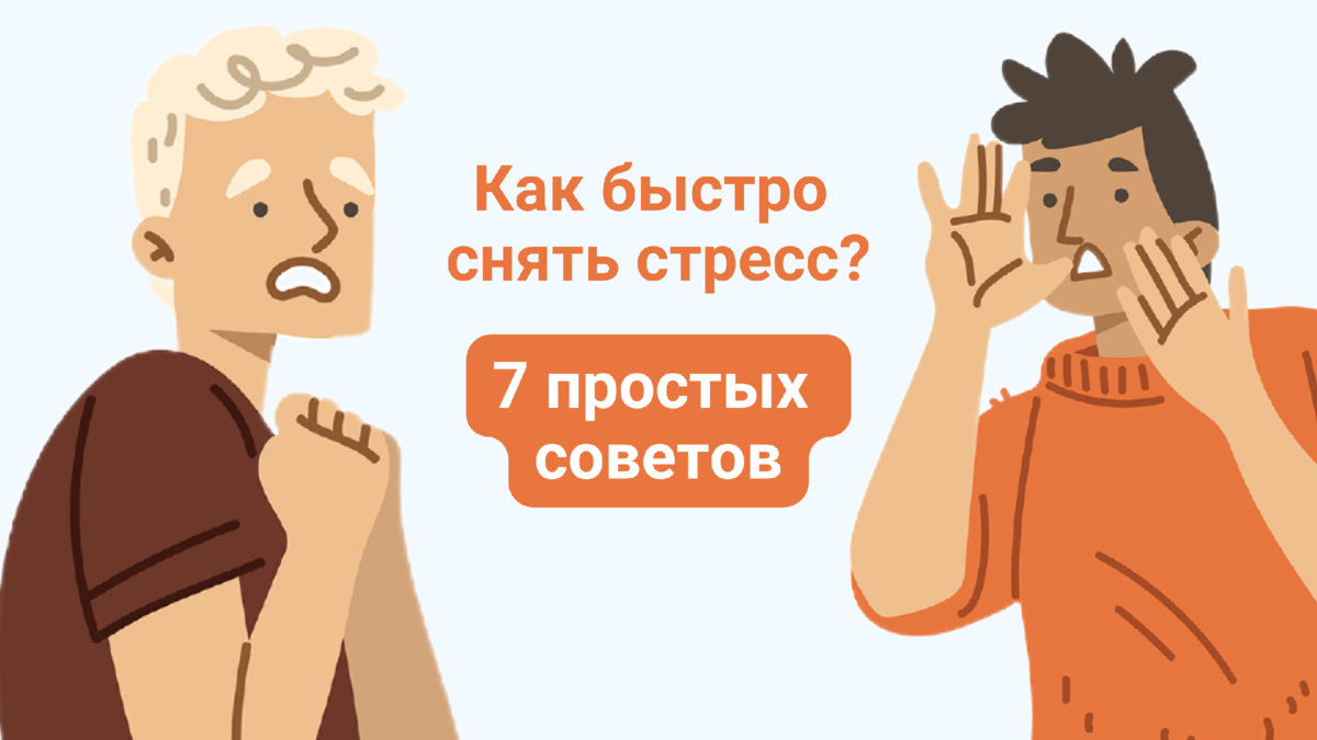 Как быстро снять стресс? 7 простых советов | С заботой о пожилых | Дзен