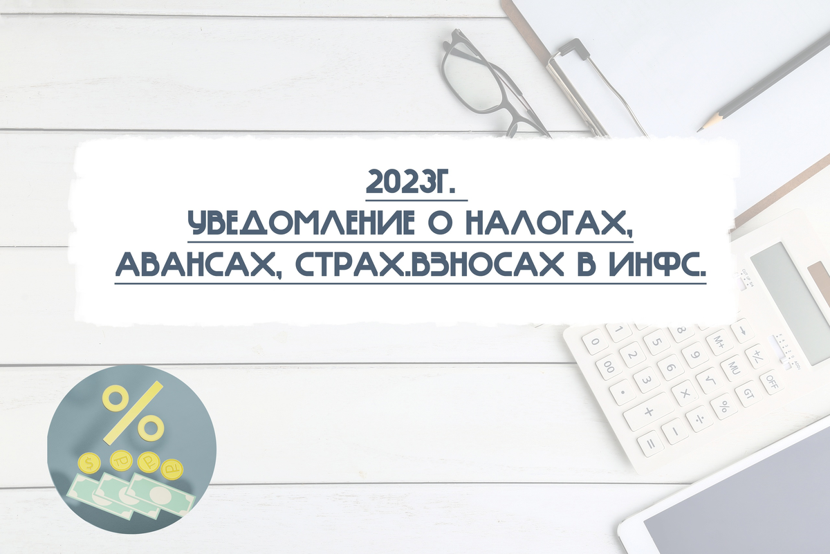 Аванс 2023 год. Уведомление о начисленных налогах.