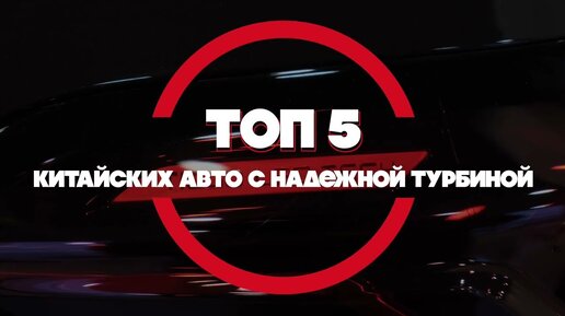 Топ-5 самых надежных турбомоторов китайского автопрома, доступных для покупки в России