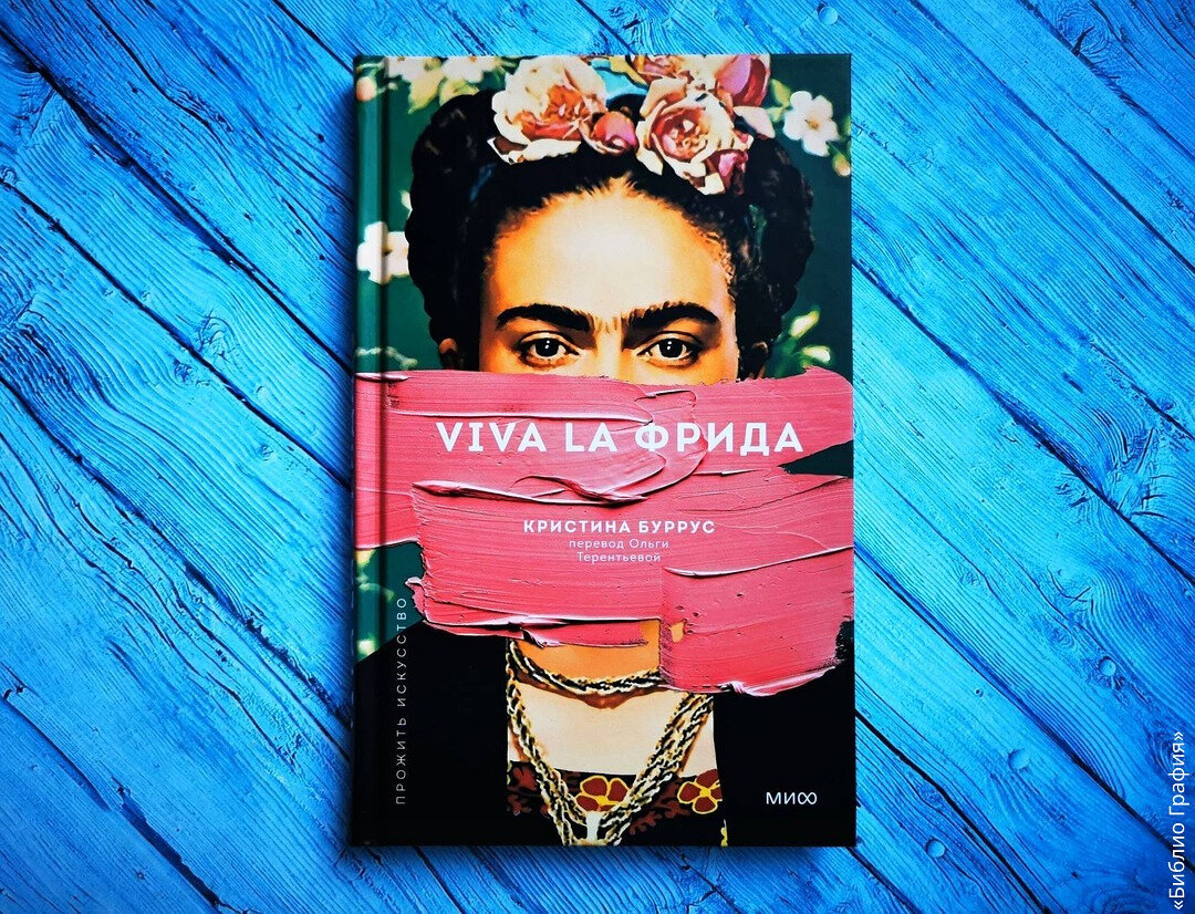 Боль и нежность несокрушимой Фриды Кало в биографической книге «Viva la ...