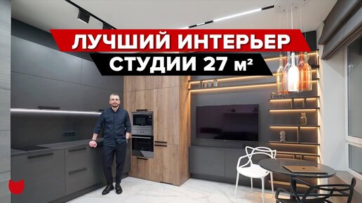 Крошечная студия 27м², в которой удалось разместить все! Спойлер: необычное размещение стиральной машинки!