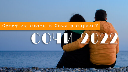 СОЧИ 2022. Ехать ли в Сочи c детьми в апреле??? Роза Хутор, АДЛЕР 2022.