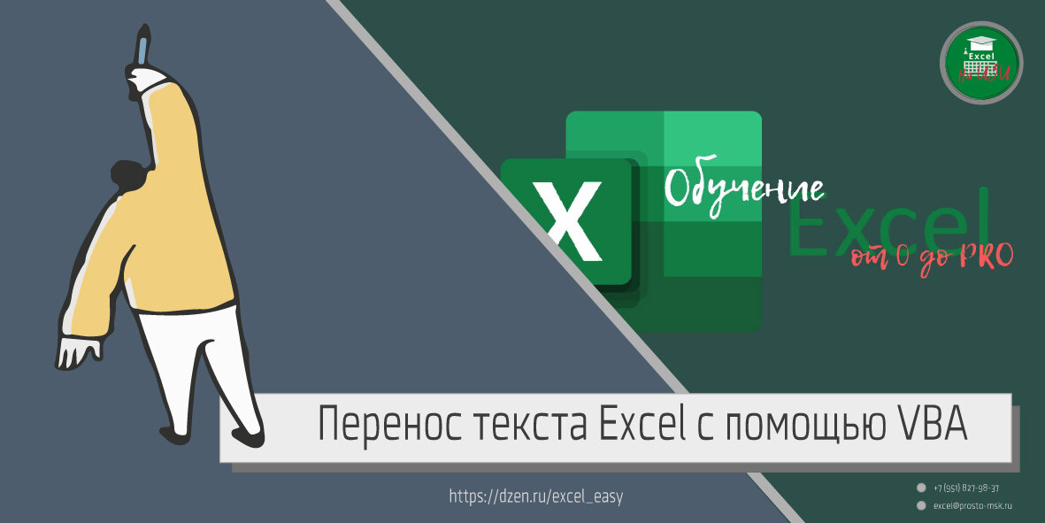 Перенос текста Excel с помощью VBA