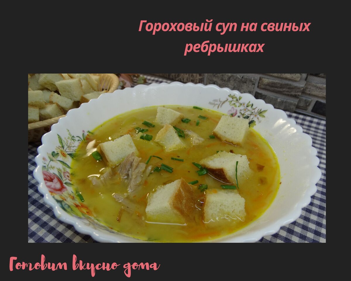 Гороховый суп на свиных ребрышках