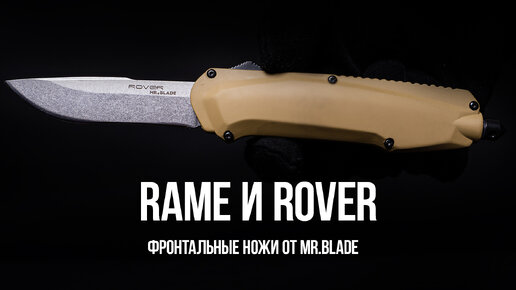 Ножи-антистресс Rame и Rover Mr.Blade | Это — нож