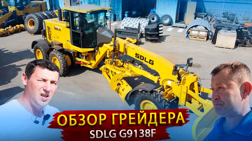 Автогрейдер SDLG 9138 Обзор Китайского конкурента нашему грейдеру 14.02