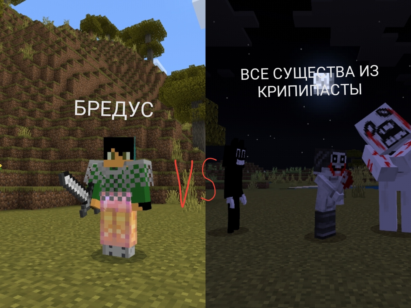 БРЕДУС ПРОТИВ ВСЕЙ КРИПИПАСТЫ В МАЙНКРАФТ BREDUS VS CREPYPASTA