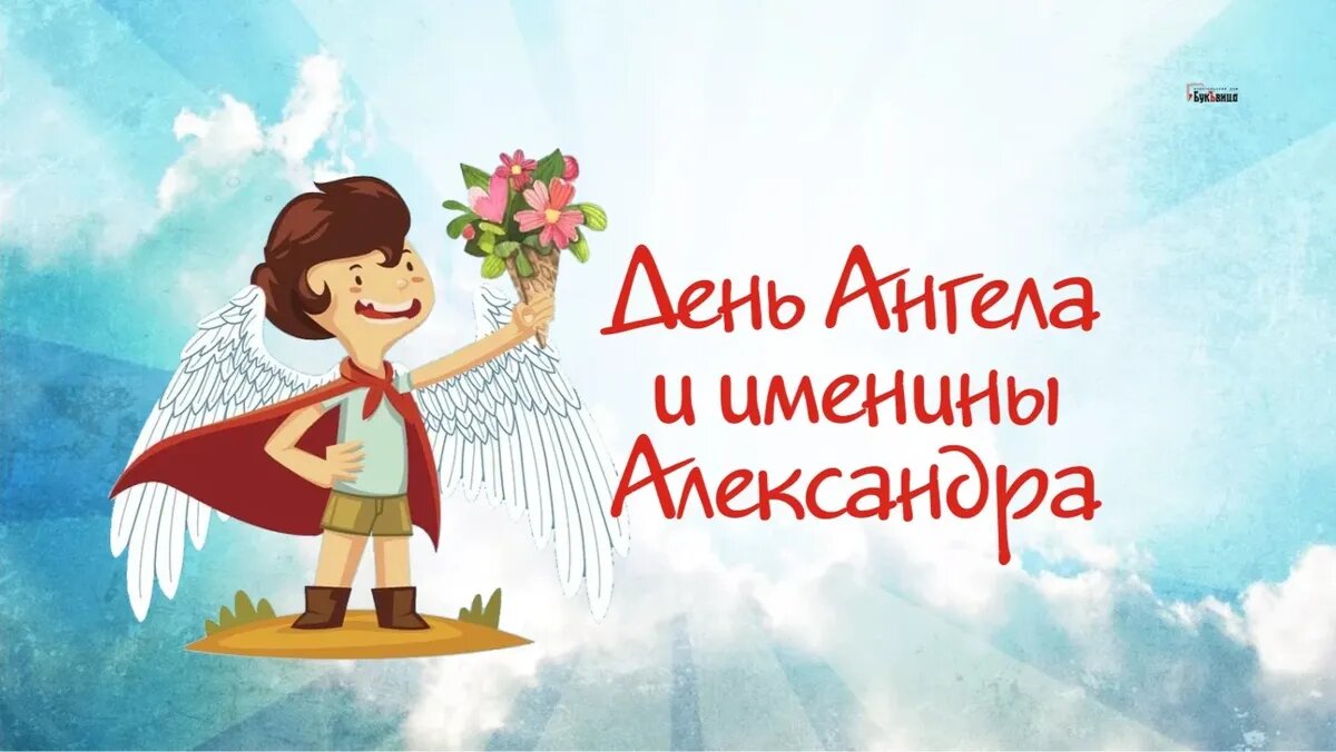 С днем ангела, Александр! Красивые открытки и смс-поздравления