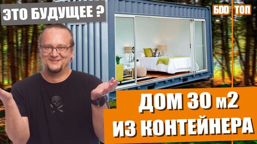 Дом из контейнера 28м² за 1 600 000₽!