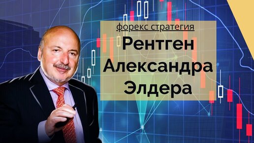 Рентген Александра Элдера - торговая стратегия.