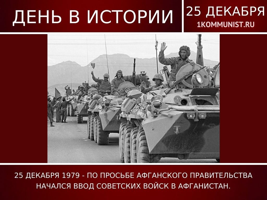 День ввода войск в афганистан