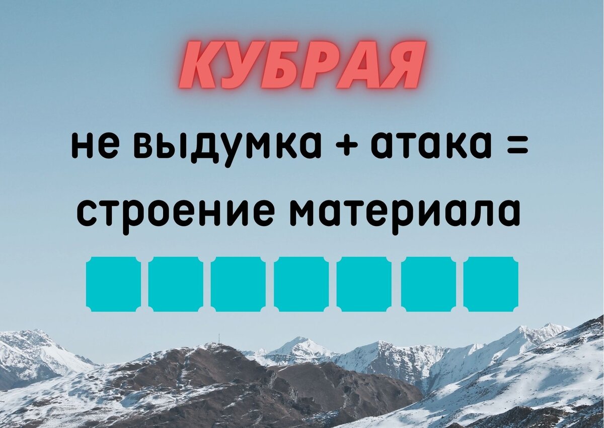 Количество клеточек равняется количеству букв в ответе.