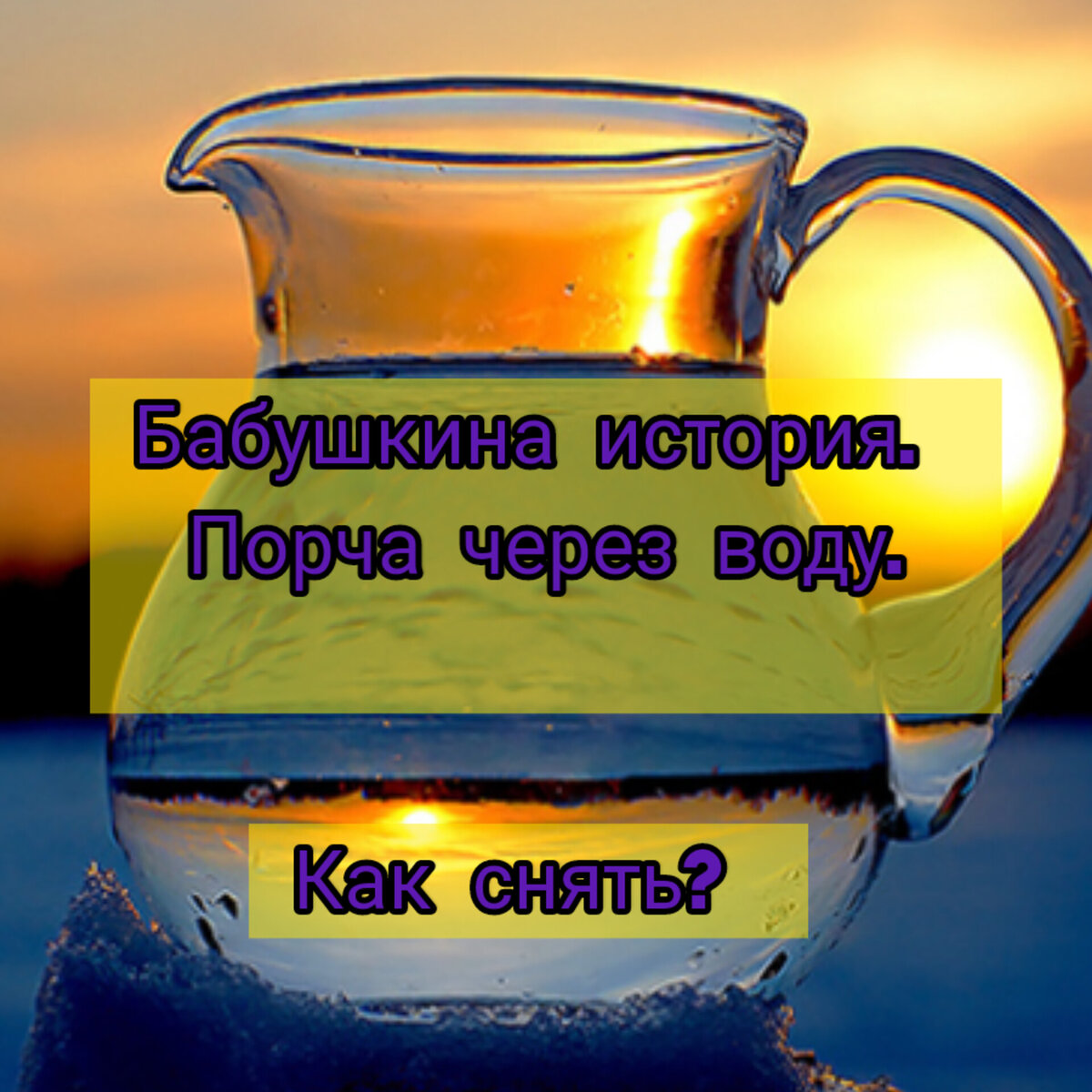 Порча через святую воду