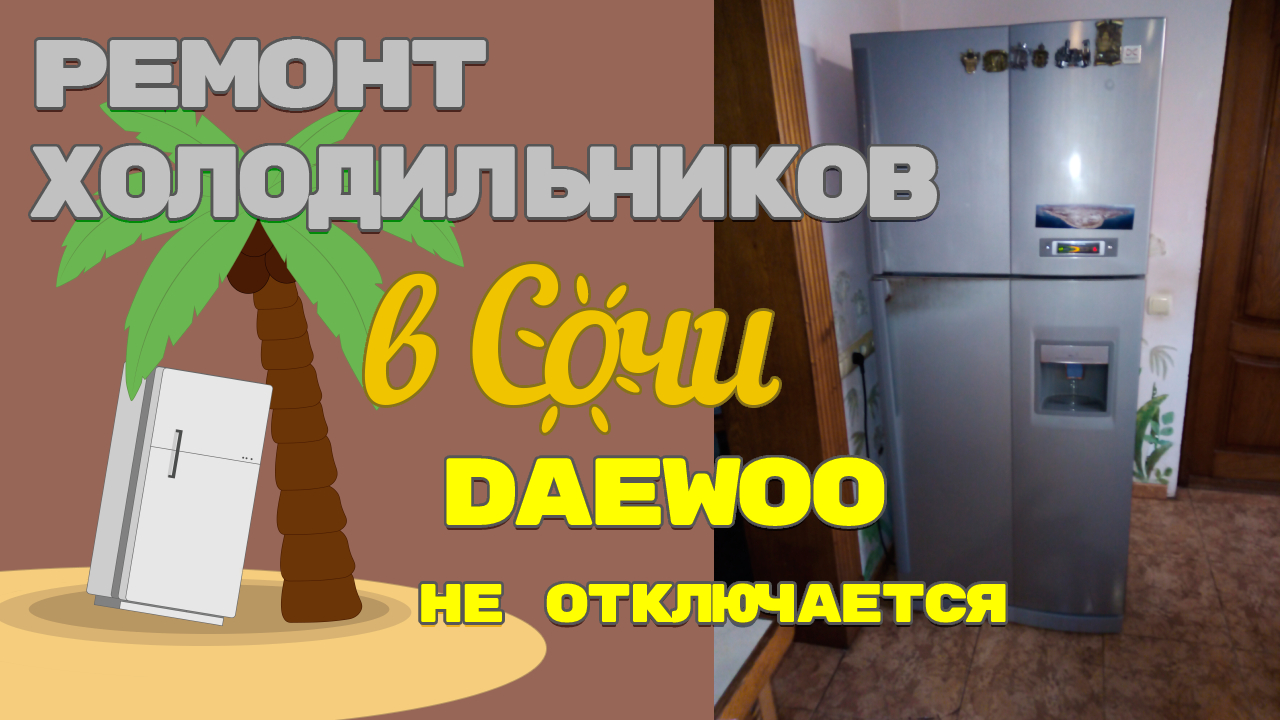 Ремонт холодильника Daewoo FR NW || 