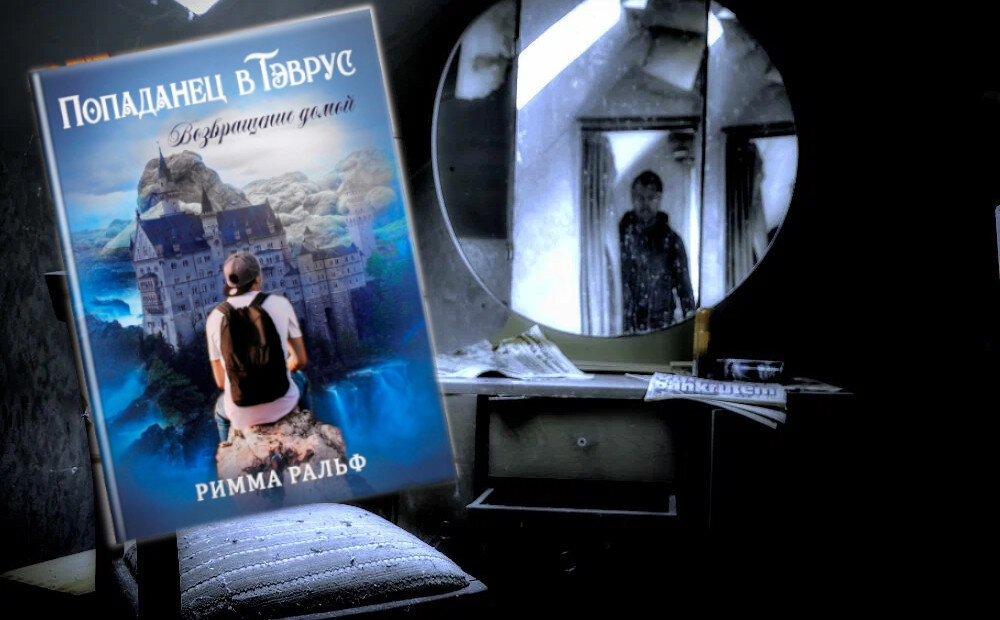 книга "Попаданец в Тэврус. Возвращение домой", автор Римма Ральф. Глава 3