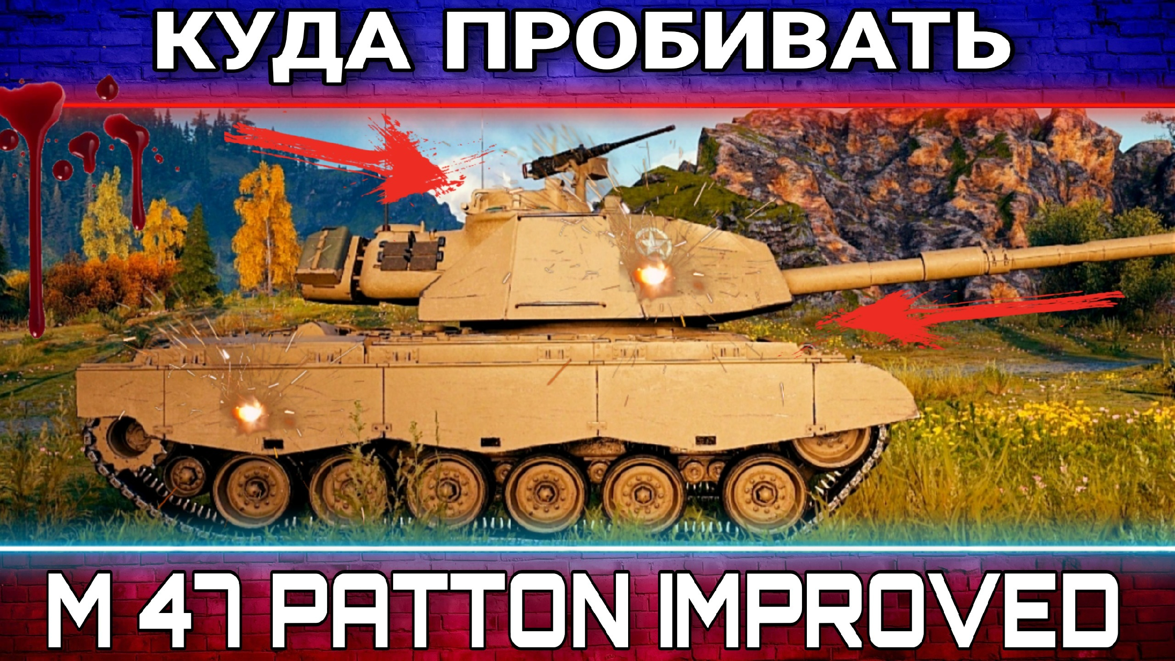 Куда пробивать М47 Patton Improved - Зоны пробития коробочной имбы