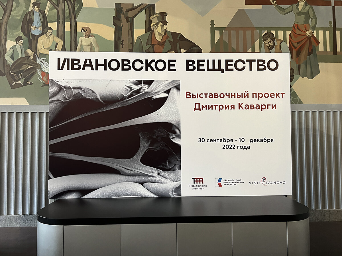 Арт-проект «Ивановское вещество». Фото автора