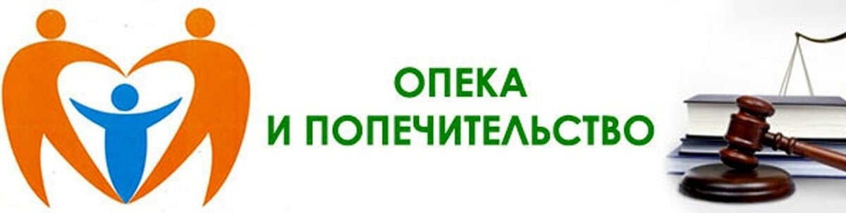 Картинка органы опеки